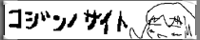 コジンノサイト